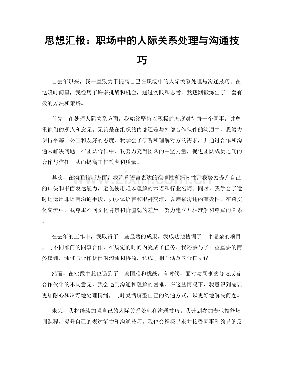 思想汇报：职场中的人际关系处理与沟通技巧.docx_第1页