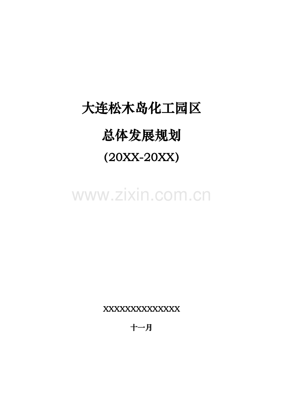 大连松木岛化工园区总体发展重点规划.docx_第1页