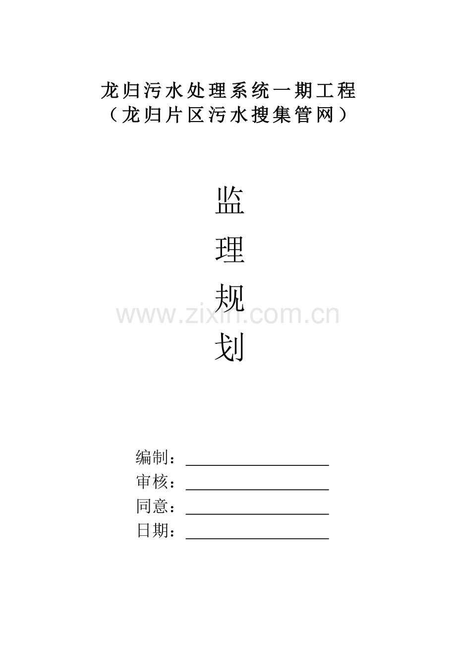 污水管网监理综合规划.doc_第1页