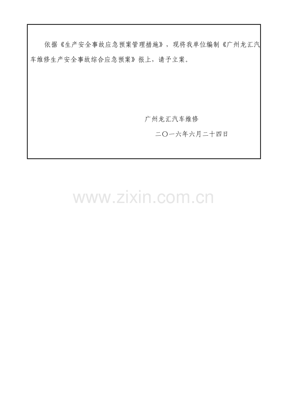 汽车维修厂应急专项预案.docx_第2页