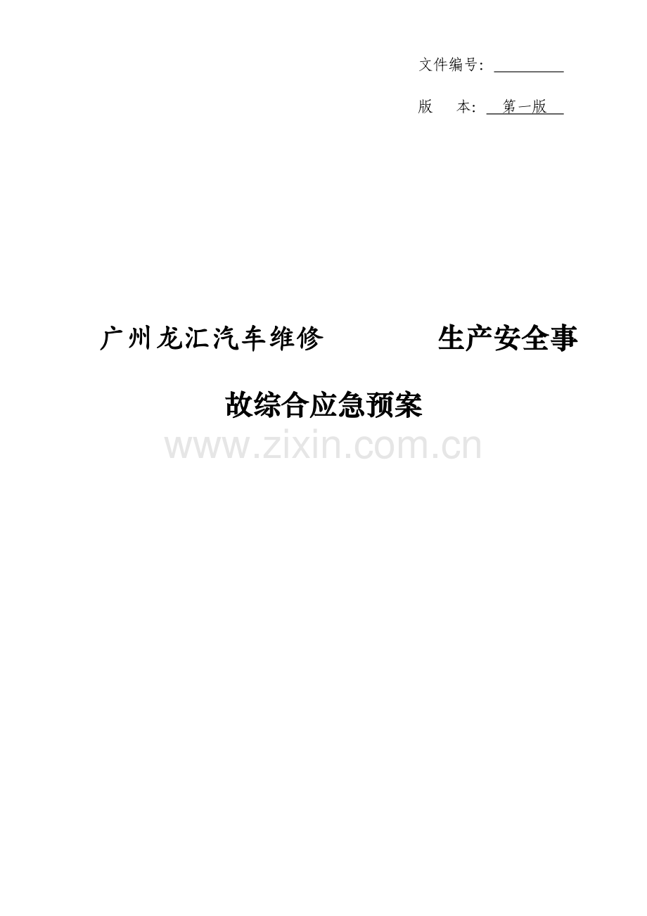 汽车维修厂应急专项预案.docx_第3页