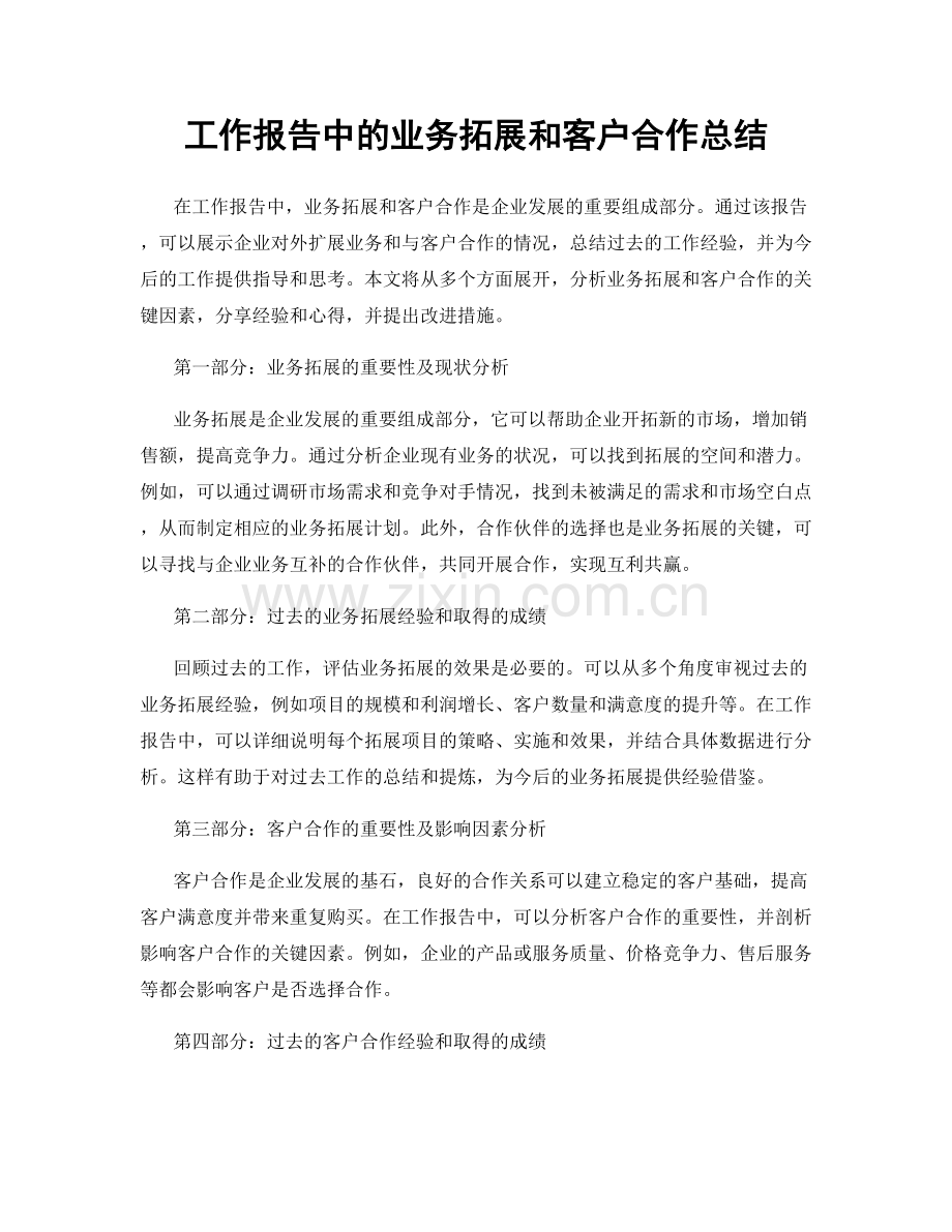 工作报告中的业务拓展和客户合作总结.docx_第1页