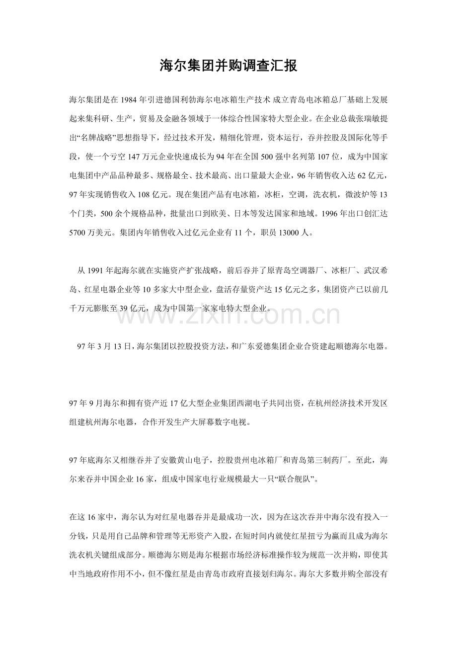 海尔集团的并购调查报告样本.doc_第1页