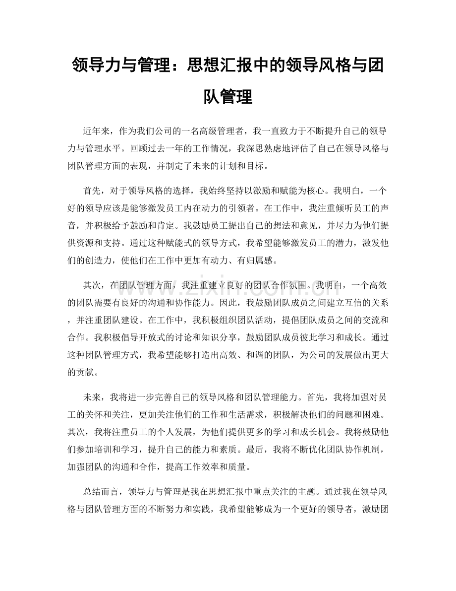 领导力与管理：思想汇报中的领导风格与团队管理.docx_第1页