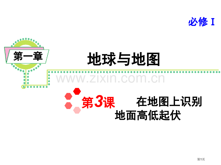 新课标高考地理一轮复习在地图上辨认地面的高低起伏人教版必修1省公共课一等奖全国赛课获奖课件.pptx_第1页