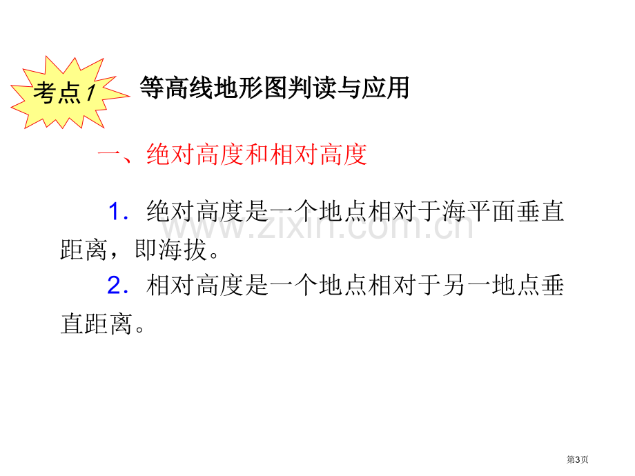 新课标高考地理一轮复习在地图上辨认地面的高低起伏人教版必修1省公共课一等奖全国赛课获奖课件.pptx_第3页