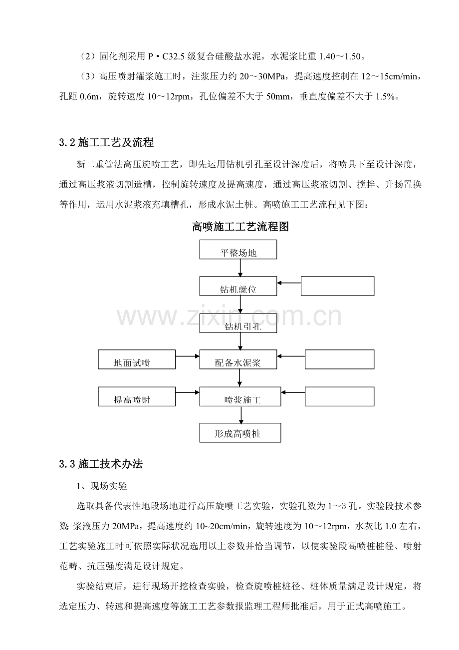 高压旋喷桩综合项目施工专项方案综合项目施工现场.doc_第3页