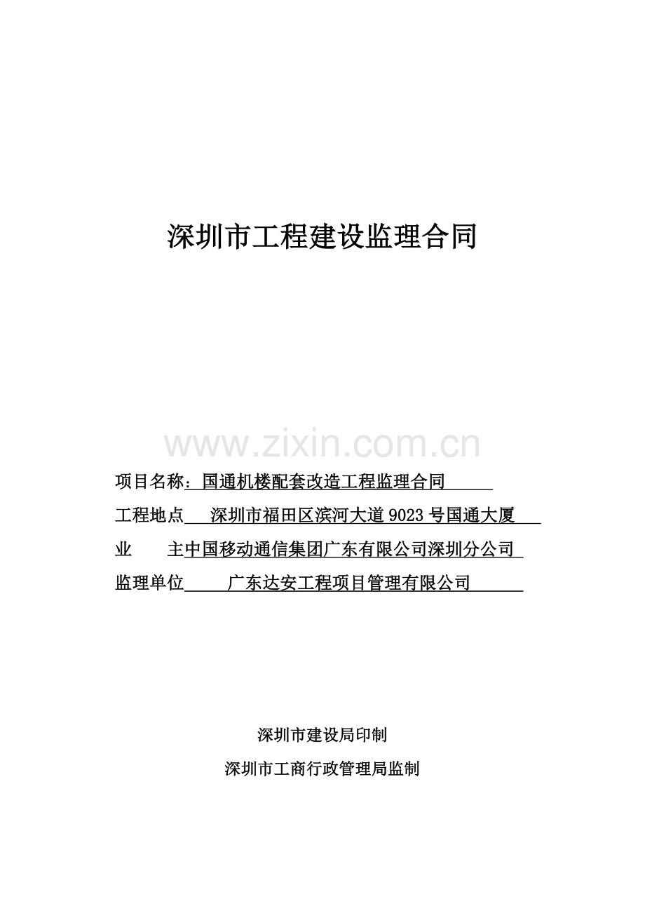 深圳市关键工程建设监理新版合约书.docx_第1页