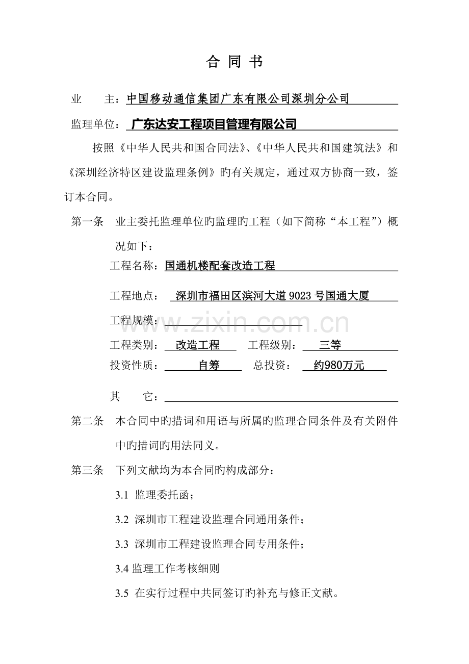 深圳市关键工程建设监理新版合约书.docx_第2页