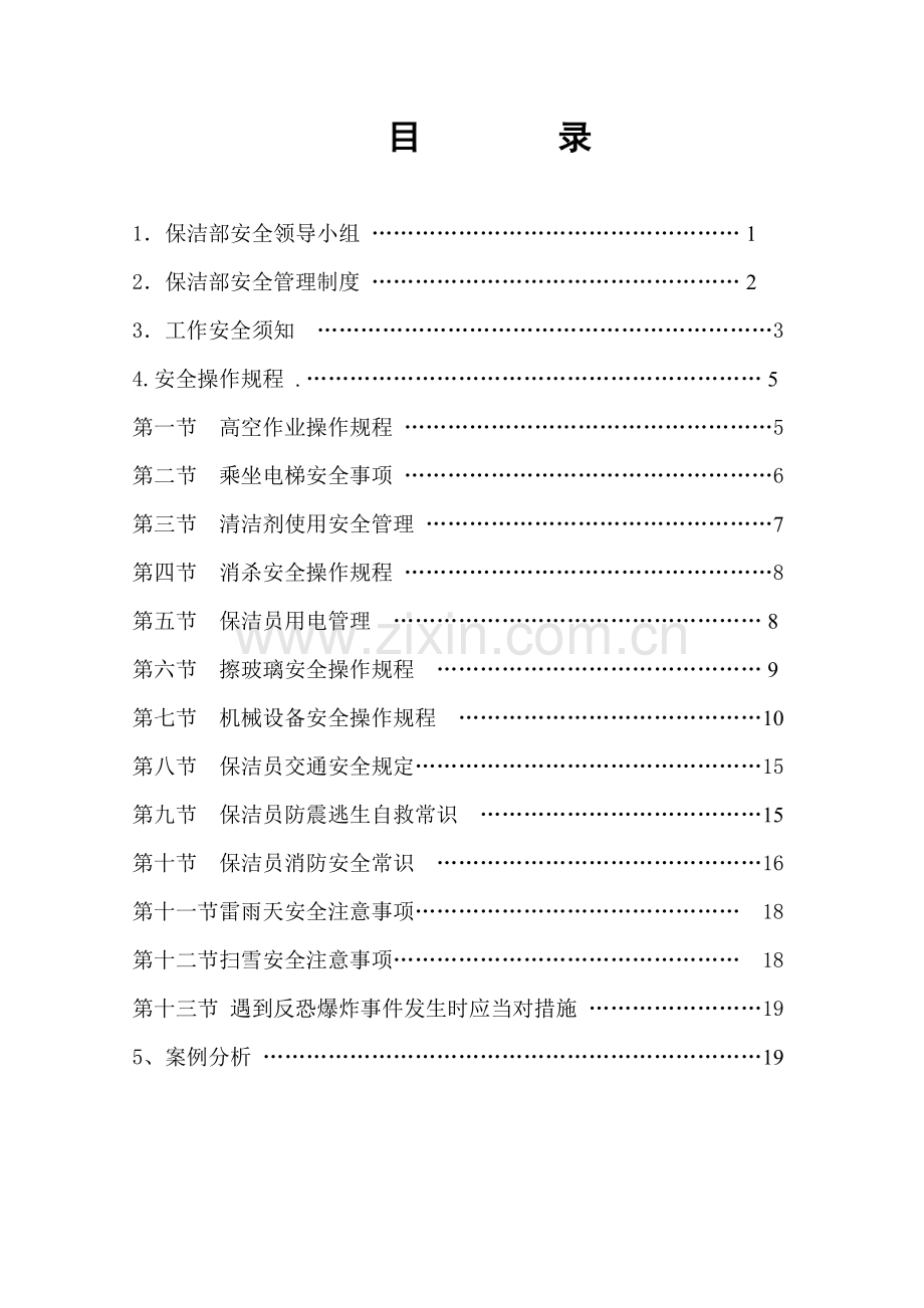 保洁安全作业基础指导书.docx_第1页