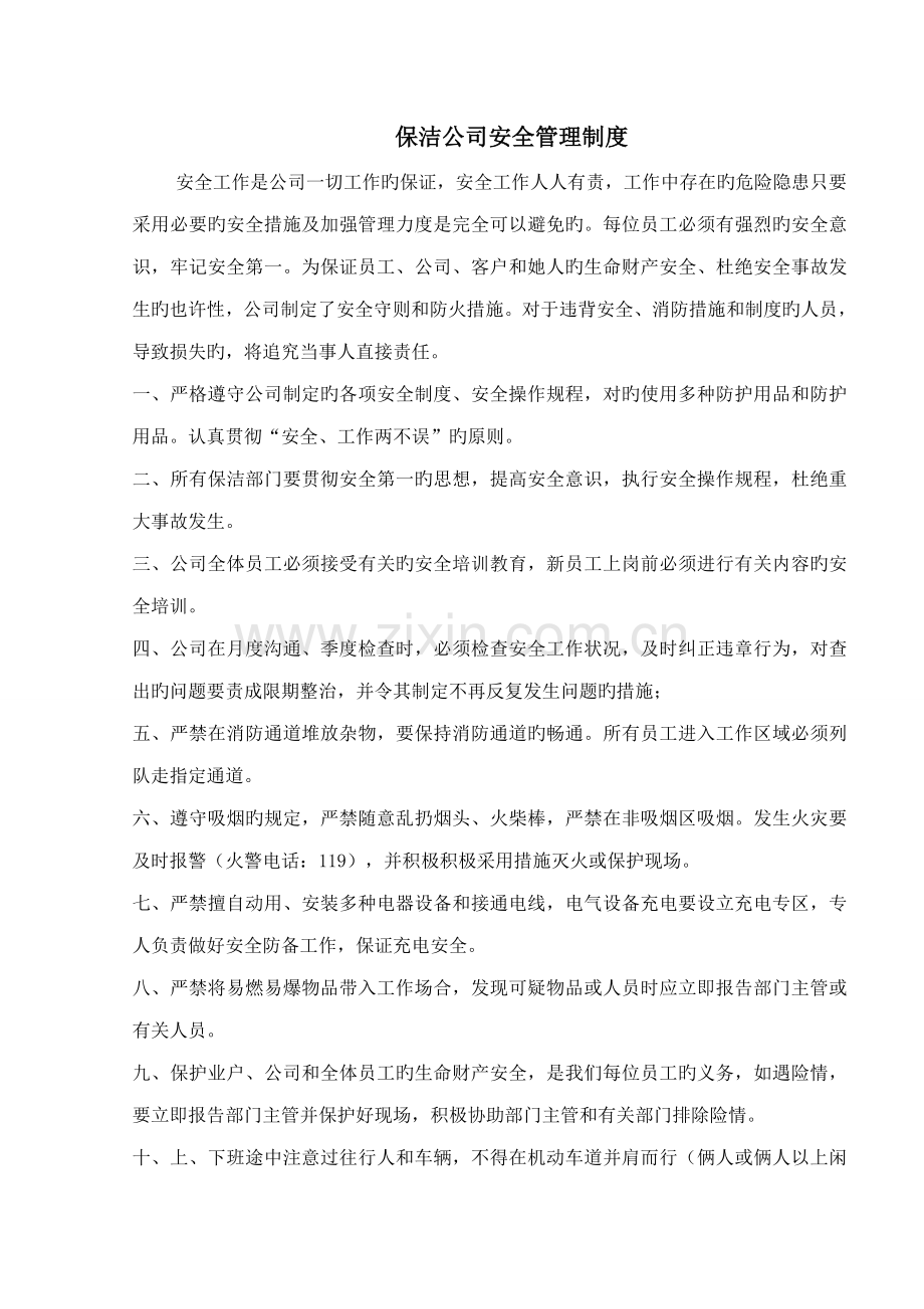 保洁安全作业基础指导书.docx_第2页