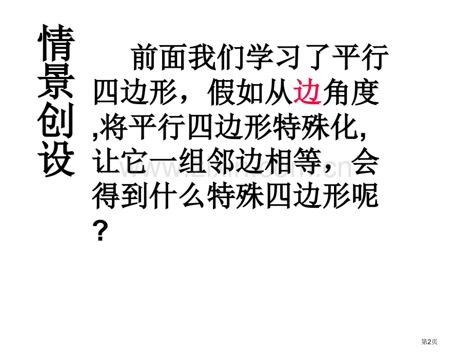 菱形的性质与判定特殊平行四边形课件省公开课一等奖新名师比赛一等奖课件.pptx_第2页