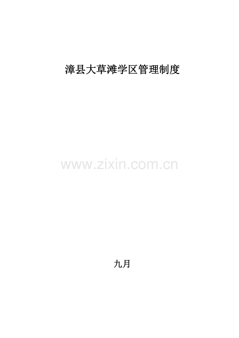 学区管理新版制度范本.docx_第1页