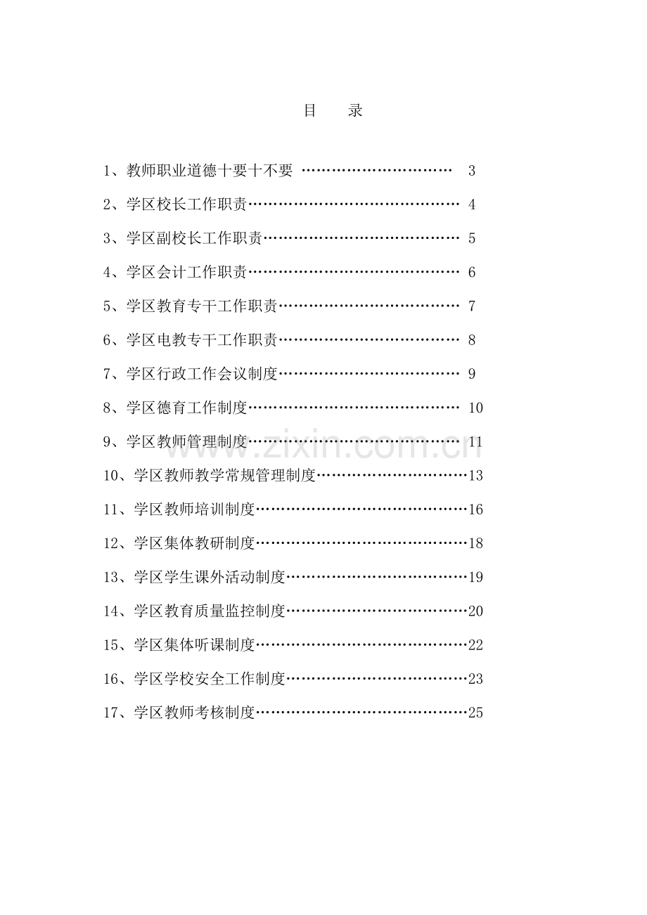 学区管理新版制度范本.docx_第2页