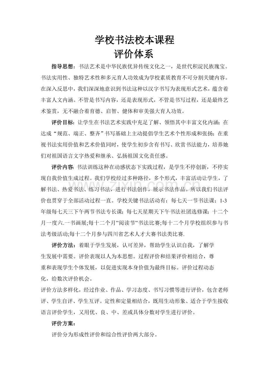 学校书法校本课程评价标准体系.doc_第1页