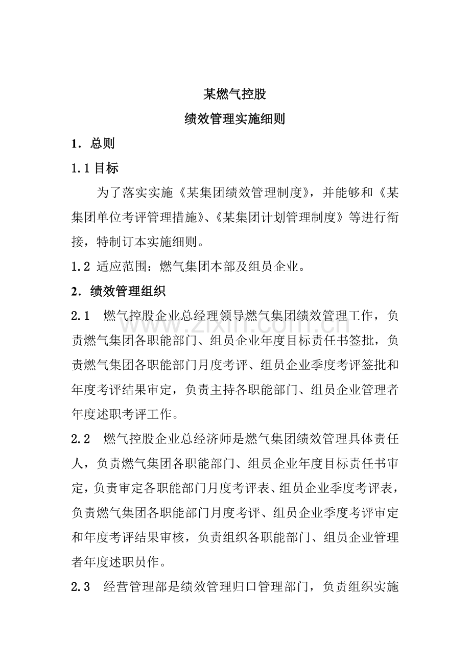 燃气控股公司绩效管理制度实施细则样本.doc_第1页