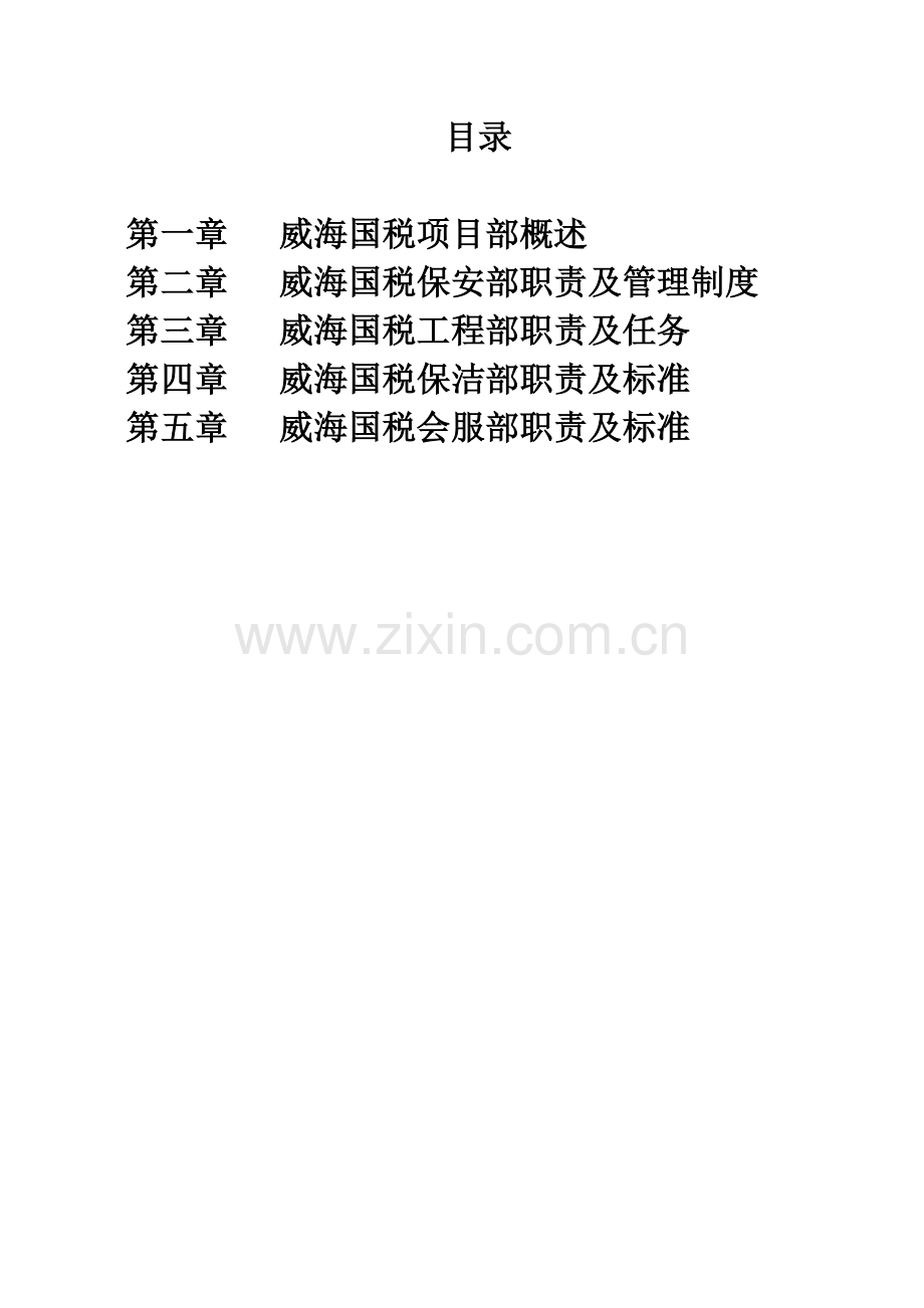 综合办公楼物业管理方案样本.doc_第2页