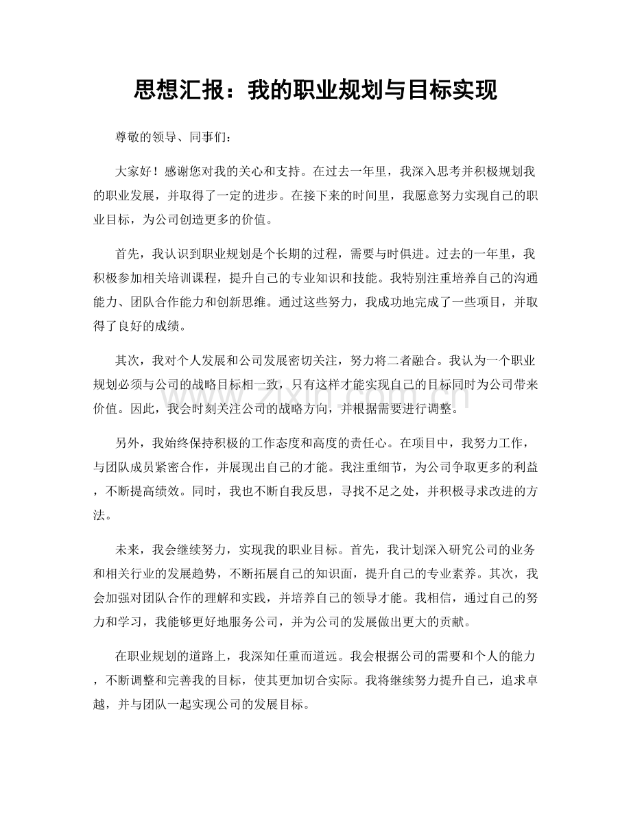 思想汇报：我的职业规划与目标实现.docx_第1页