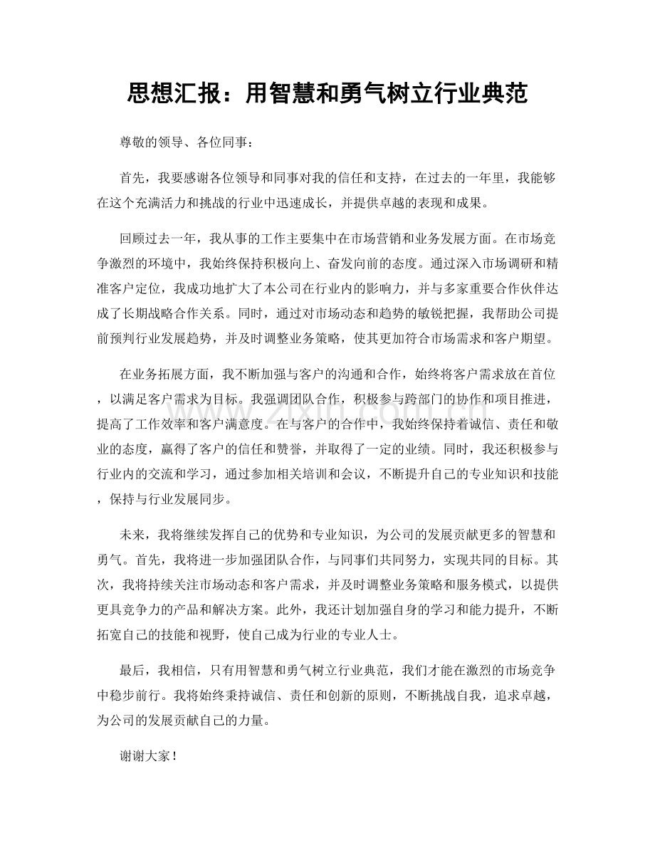 思想汇报：用智慧和勇气树立行业典范.docx_第1页