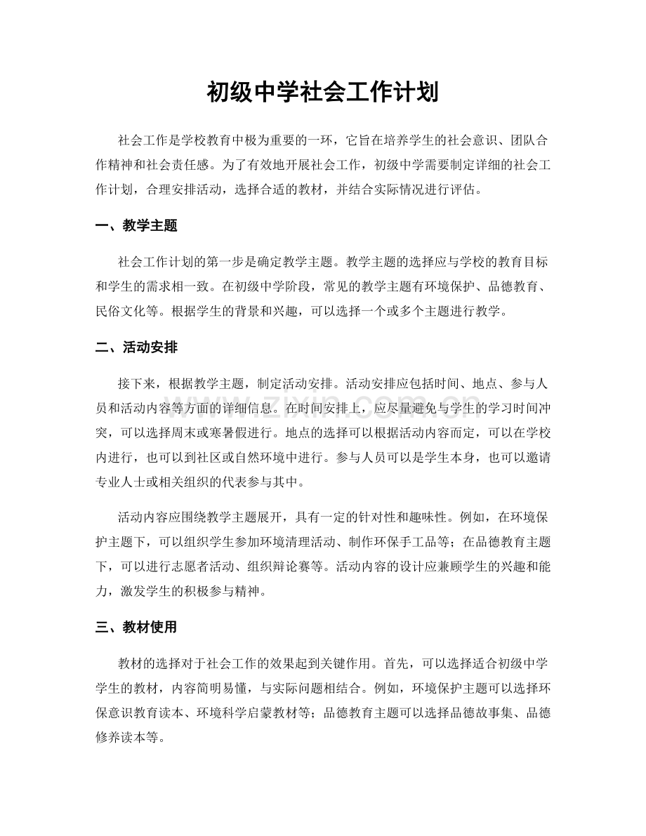 初级中学社会工作计划.docx_第1页