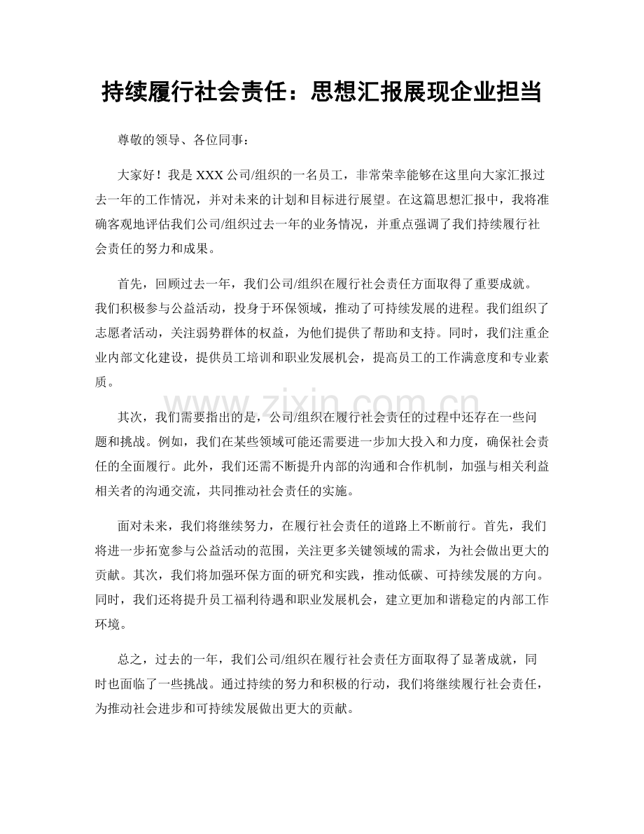 持续履行社会责任：思想汇报展现企业担当.docx_第1页