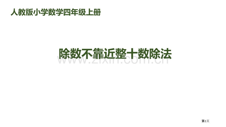 除数不接近整十数的除法除数是两位数的除法省公开课一等奖新名师比赛一等奖课件.pptx_第1页