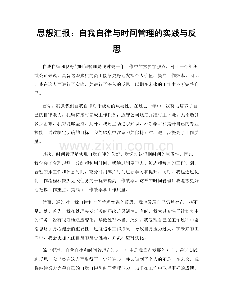 思想汇报：自我自律与时间管理的实践与反思.docx_第1页