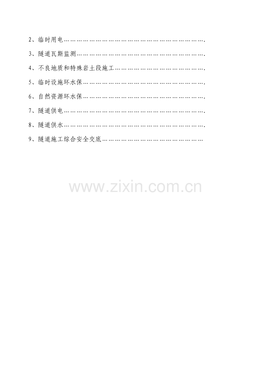 全套隧道安全核心技术交底.docx_第3页