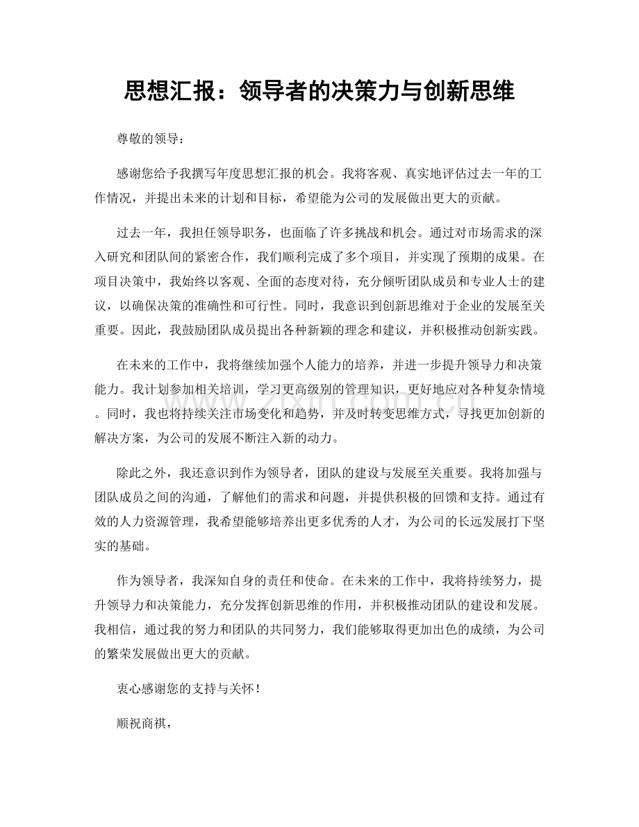 思想汇报：领导者的决策力与创新思维.docx_第1页