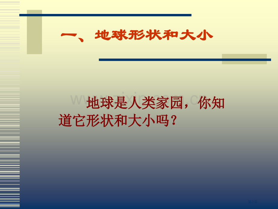 地球概述教学课件省公开课一等奖新名师优质课比赛一等奖课件.pptx_第2页