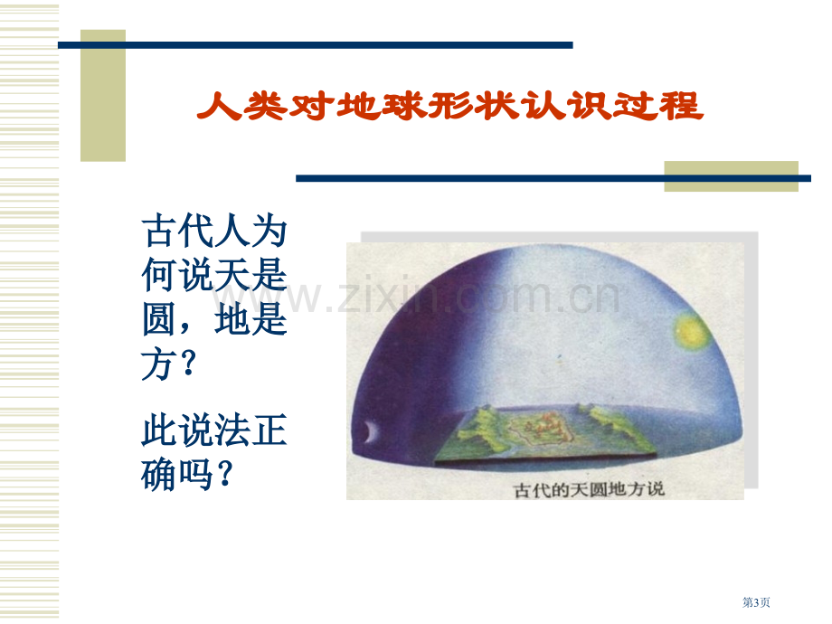 地球概述教学课件省公开课一等奖新名师优质课比赛一等奖课件.pptx_第3页