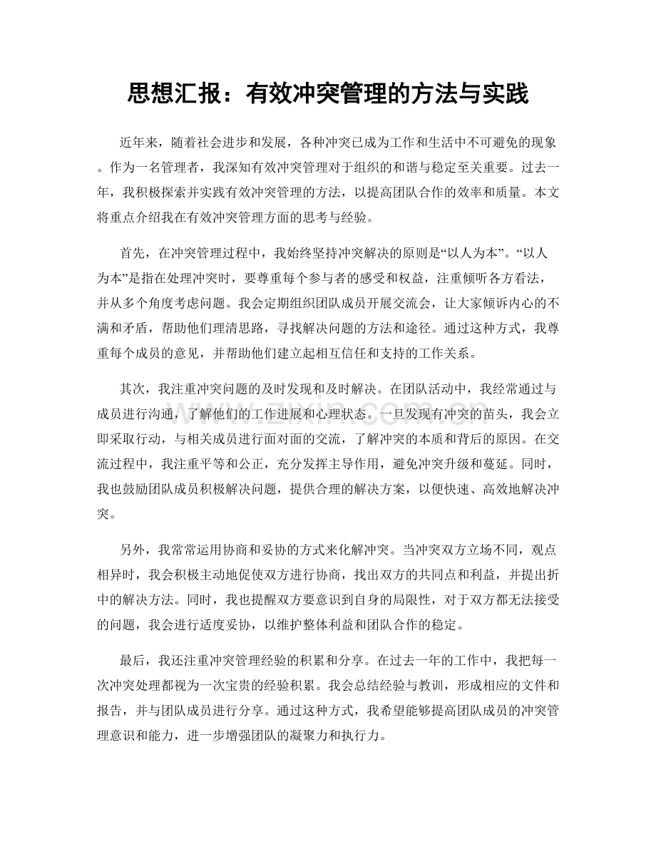 思想汇报：有效冲突管理的方法与实践.docx_第1页