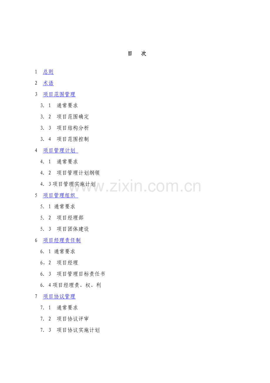 建设综合重点工程优质项目管理综合规范.doc_第1页