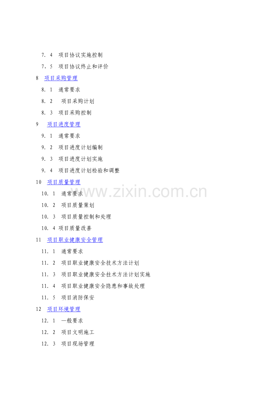 建设综合重点工程优质项目管理综合规范.doc_第2页