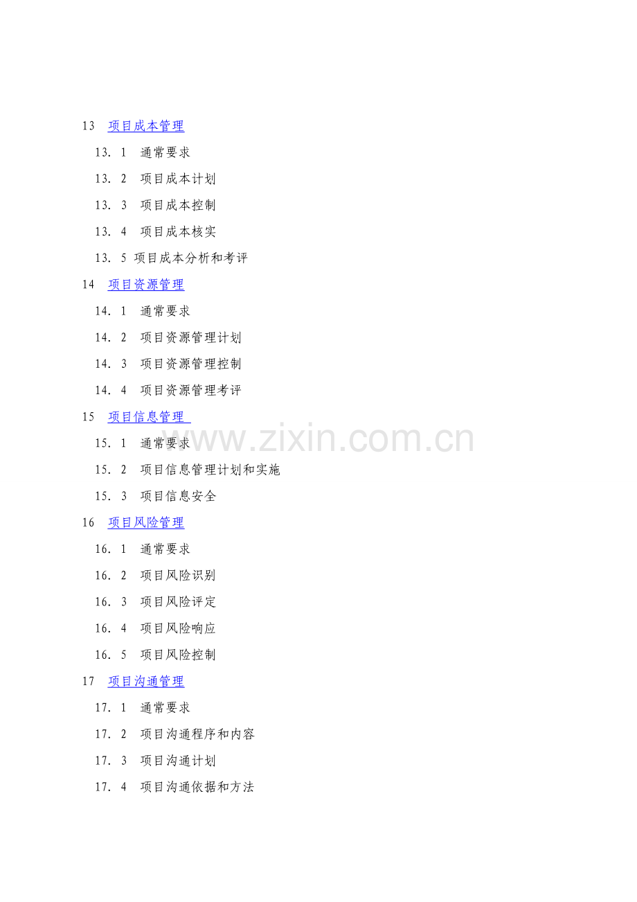 建设综合重点工程优质项目管理综合规范.doc_第3页