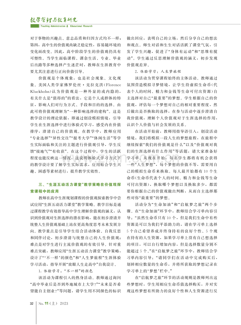 基于体验式学习的生涯价值观探索教学实践研究.pdf_第2页