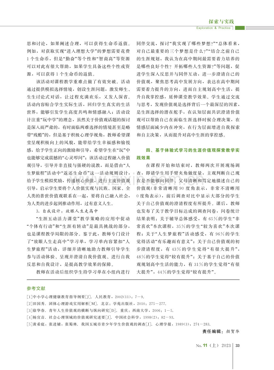 基于体验式学习的生涯价值观探索教学实践研究.pdf_第3页