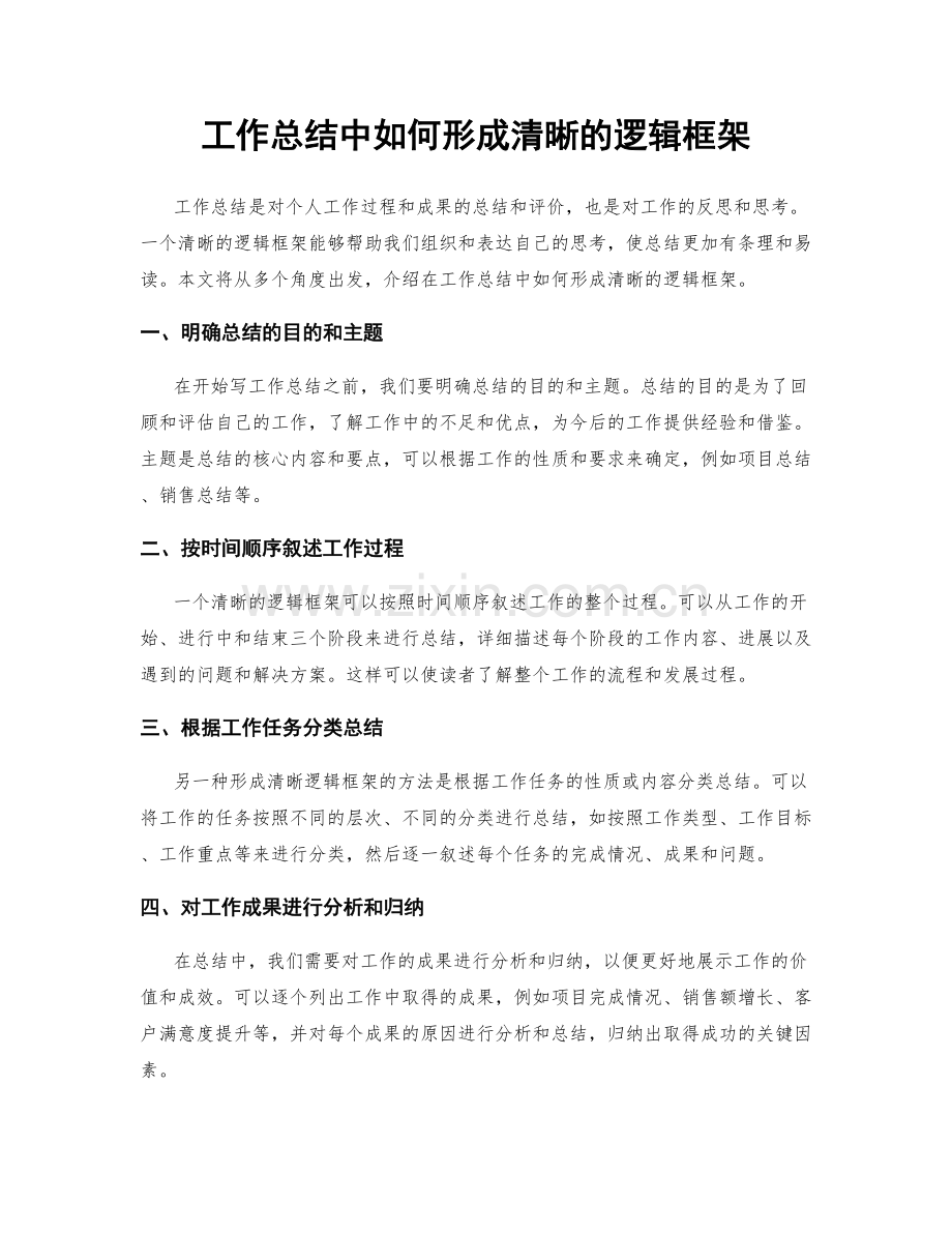 工作总结中如何形成清晰的逻辑框架.docx_第1页