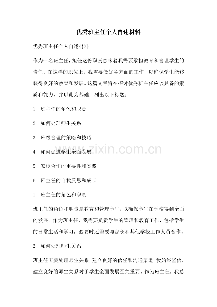 优秀班主任个人自述材料.docx_第1页