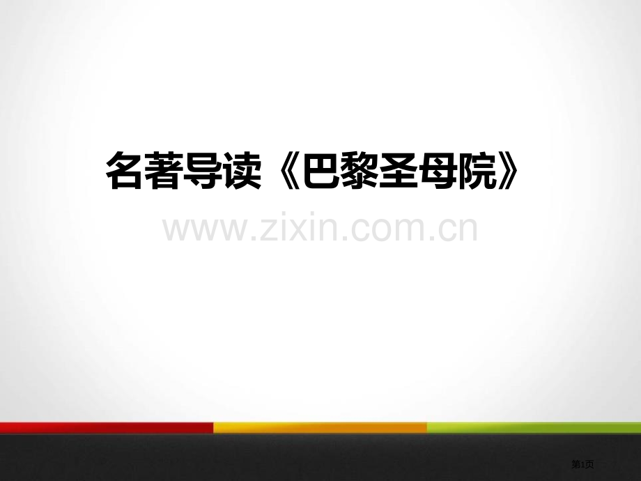 名著导读巴黎圣母院省公开课一等奖新名师优质课比赛一等奖课件.pptx_第1页