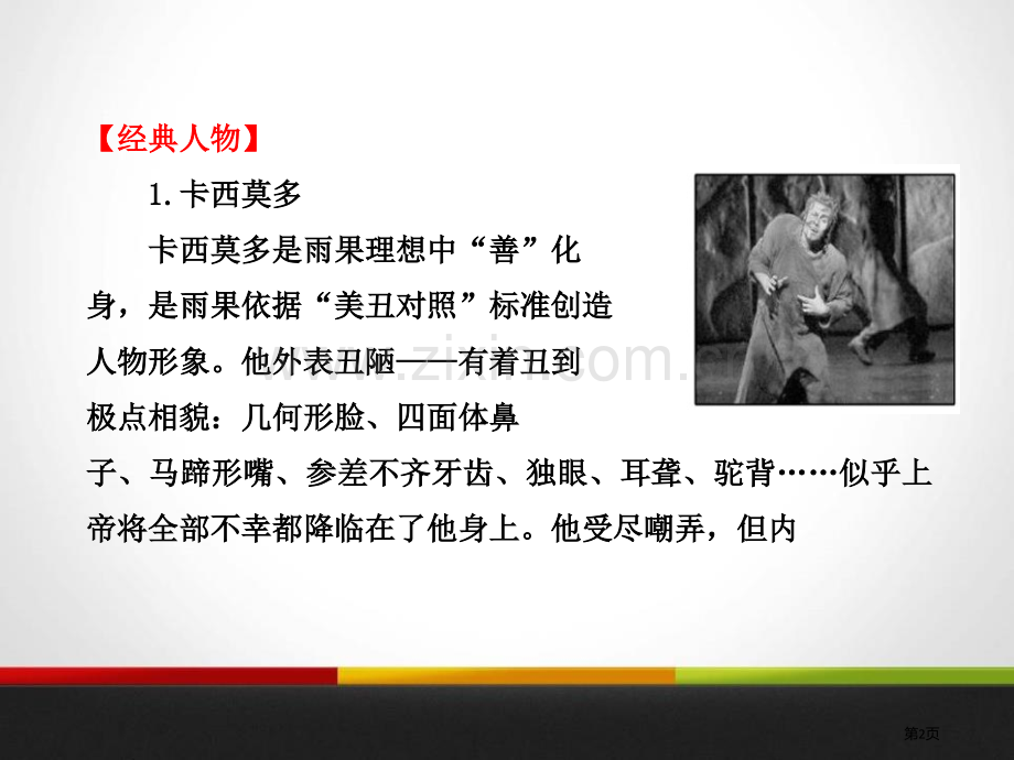 名著导读巴黎圣母院省公开课一等奖新名师优质课比赛一等奖课件.pptx_第2页