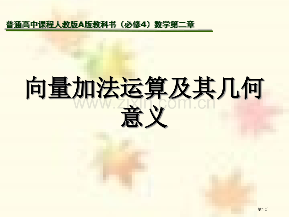 向量加法运算及其几何意义市公开课一等奖百校联赛特等奖课件.pptx_第1页