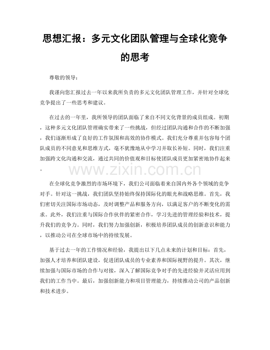 思想汇报：多元文化团队管理与全球化竞争的思考.docx_第1页