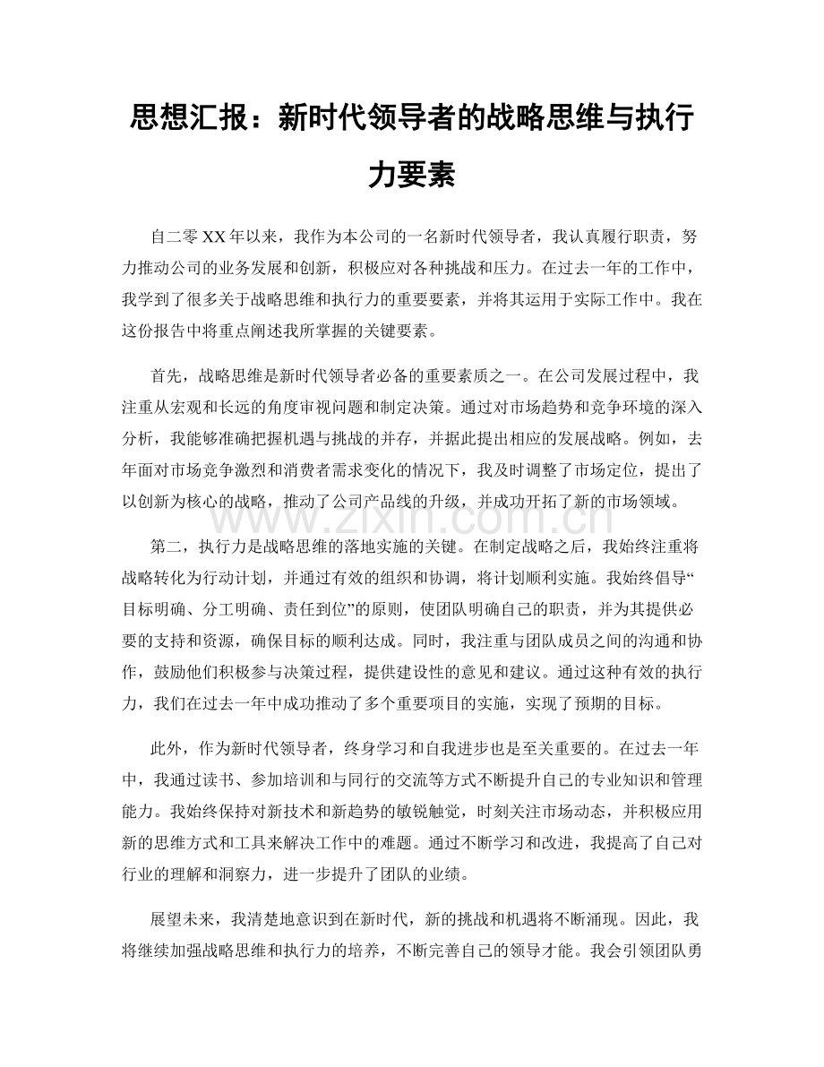 思想汇报：新时代领导者的战略思维与执行力要素.docx_第1页