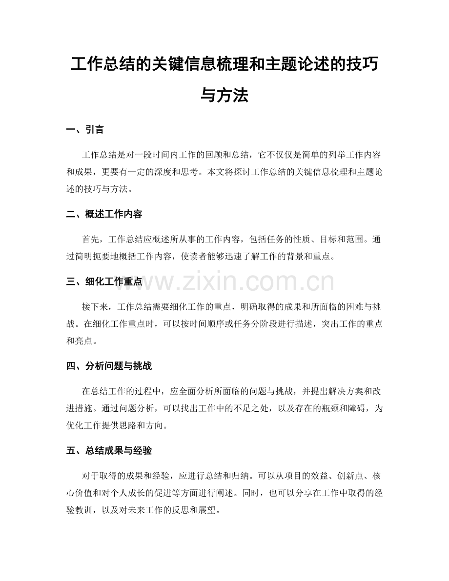 工作总结的关键信息梳理和主题论述的技巧与方法.docx_第1页