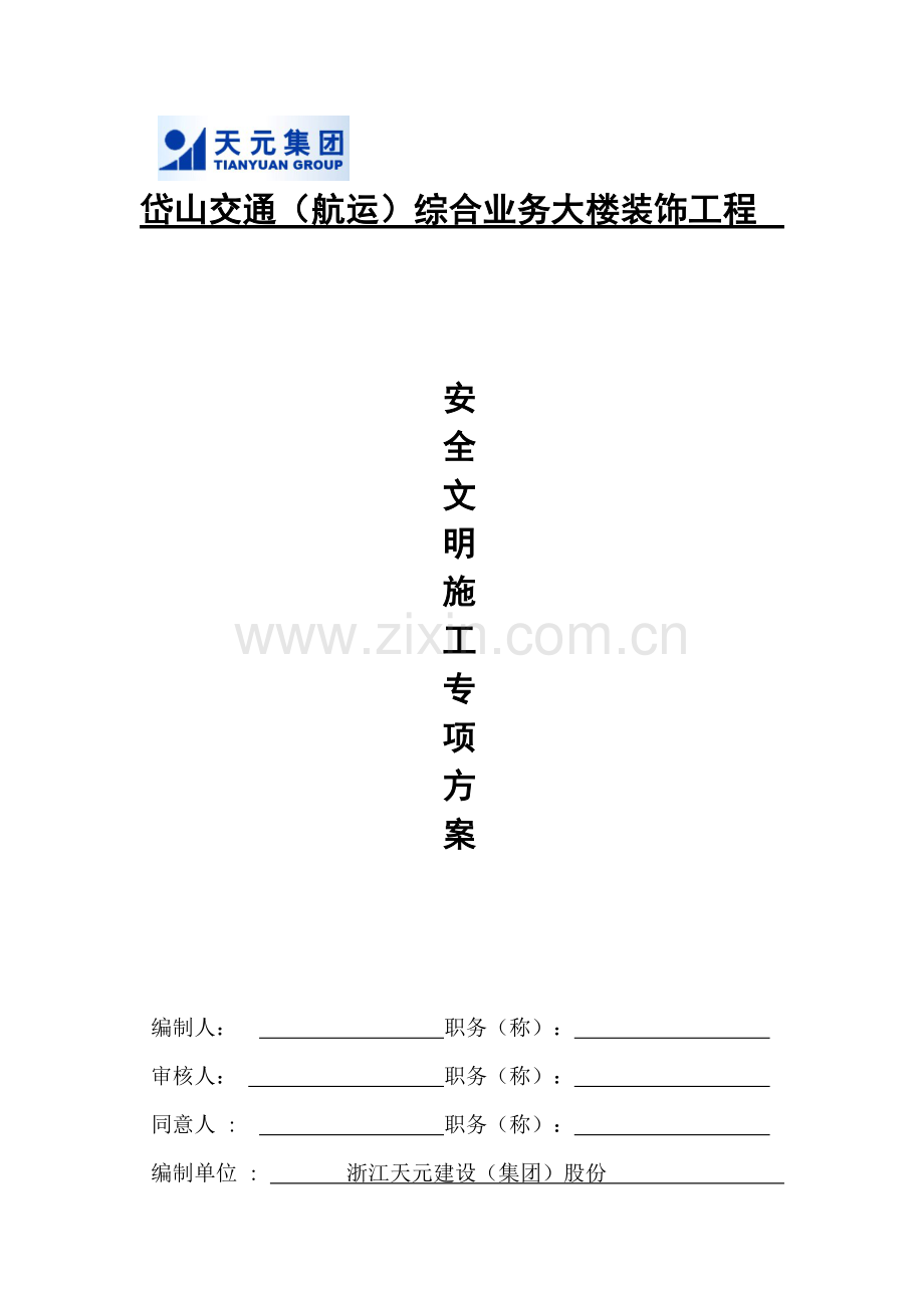 室内装饰综合项目工程安全文明综合项目施工专项方案.doc_第1页