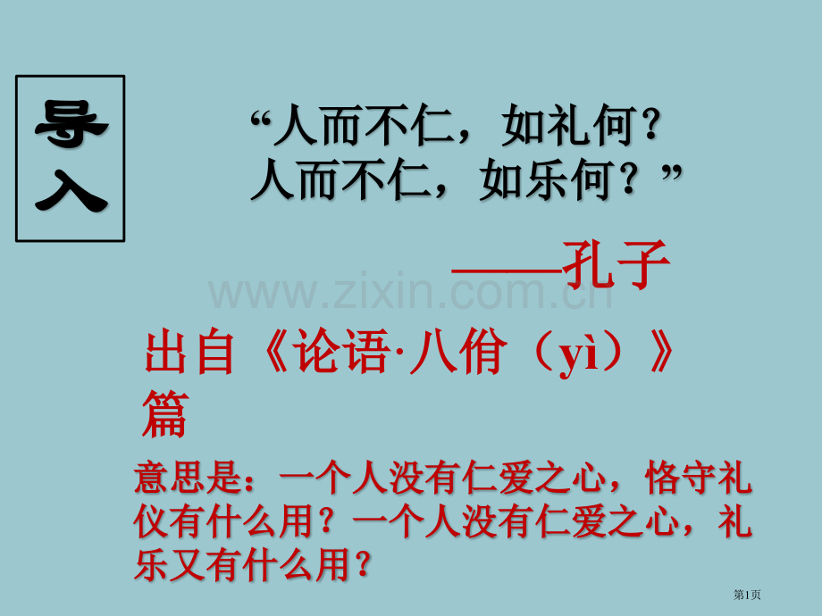 子路曾皙冉有公西华侍坐PPT市公开课一等奖百校联赛获奖课件.pptx_第1页