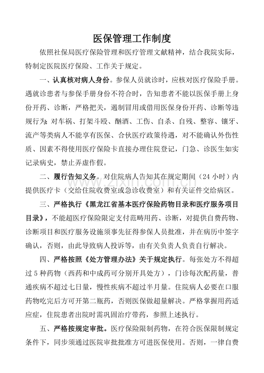 新版医院医保管理新规制度统一标准.doc_第1页