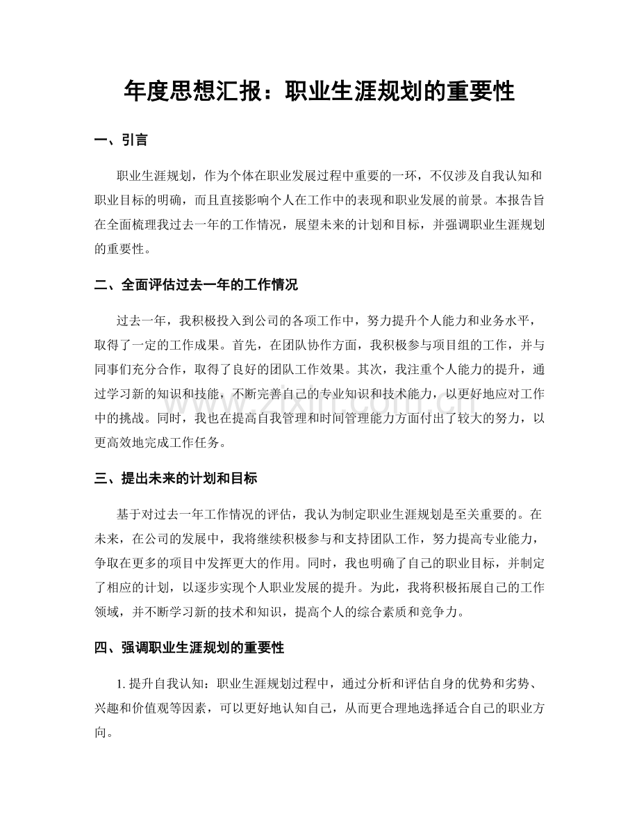 年度思想汇报：职业生涯规划的重要性.docx_第1页