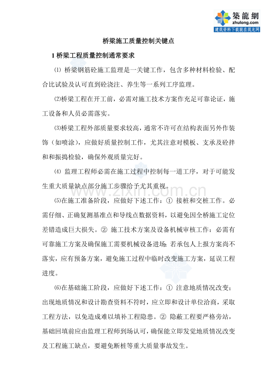 桥梁综合项目施工质量控制要点.doc_第1页